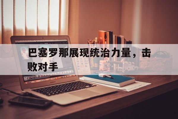 多米官网-巴塞罗那布局怎么那么整齐